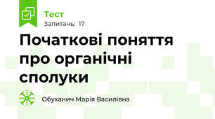 Початкові поняття про органічні сполуки