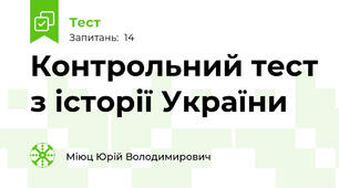 Контрольний тест з історії України