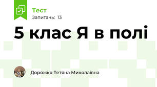 5 клас Я в полі