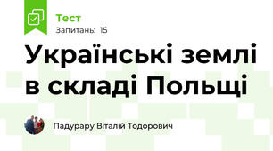 Українські землі в складі Польщі