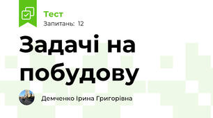 Задачі на побудову
