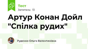 Артур Конан Дойл "Спілка рудих"