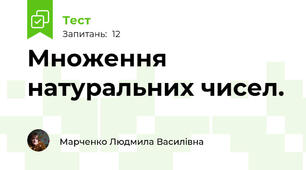 Множення натуральних чисел.