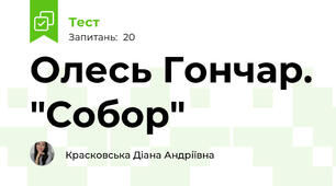 Олесь Гончар. "Собор"