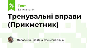 Тренувальні вправи (Прикметник)