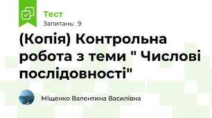 (Копія) Контрольна робота з теми " Числові послідовності"