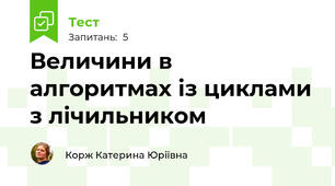 Величини в алгоритмах із циклами з лічильником