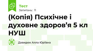 (Копія) Психічне і духовне здоров’я 5 кл НУШ