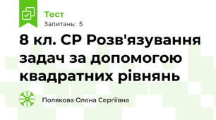 8 кл. СР Розв'язування задач за допомогою квадратних рівнянь