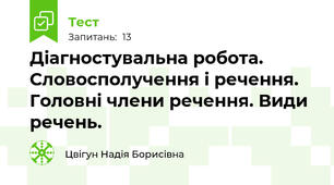 Діагностувальна робота. Словосполучення і речення. Головні члени речення. Види речень.