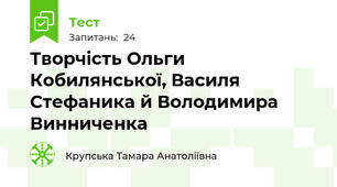  Творчість Ольги Кобилянської, Василя Стефаника й Володимира Винниченка 