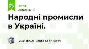 Народні промисли в Україні.