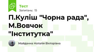 П.Куліш "Чорна рада", М.Вовчок "Інститутка"