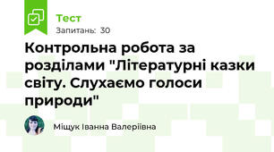 Контрольна робота за розділами "Літературні казки світу. Слухаємо голоси природи"