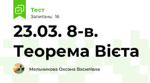 23.03. 8-в. Теорема Вієта