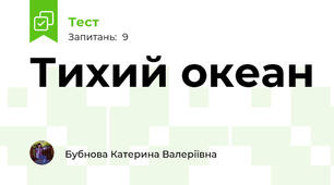 Тихий океан