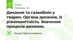   Дихання та газообмін у тварин. Органи дихання, їх різноманітність. Значення процесів дихання.