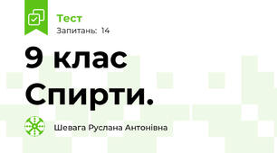  9 клас   Спирти.