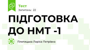 ПІДГОТОВКА ДО НМТ -1