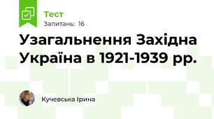 Узагальнення Західна Україна в 1921-1939 рр.