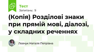 (Копія) Розділові знаки при прямій мові, діалозі, у складних реченнях