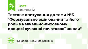 Тестове опитування до теми №3 "Формувальне оцінювання та його роль в навчально-виховному процесі сучасної початкової школи"