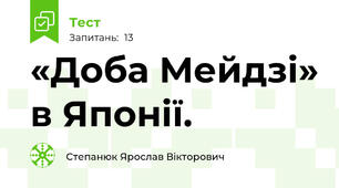 «Доба Мейдзі» в Японії.