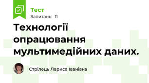 Технології опрацювання мультимедійних даних.
