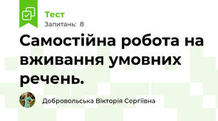 Самостійна робота на вживання умовних речень.