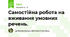 Самостійна робота на вживання умовних речень.