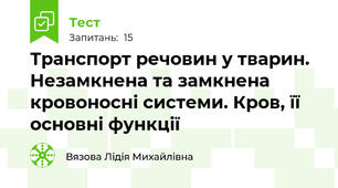 Транспорт речовин у тварин. Незамкнена та замкнена кровоносні системи. Кров, її основні функції