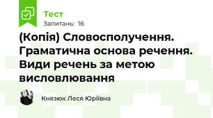 (Копія) Словосполучення. Граматична основа речення. Види речень за метою висловлювання