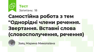 Самостійна робота з тем "Однорідні члени речення. Звертання. Вставні слова (словосполучення, речення)