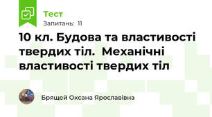 10 кл. Будова та властивості твердих тіл.  Механічні властивості твердих тіл