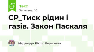СР_Тиск рідин і газів. Закон Паскаля