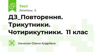 ДЗ_Повторення. Трикутники. Чотирикутники.  11 клас