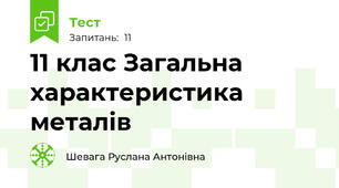 11 клас Загальна характеристика металів