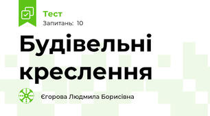 Будівельні креслення