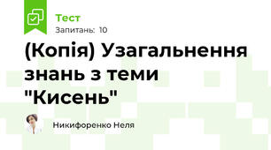 (Копія) Узагальнення знань з теми "Кисень"