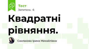 Квадратні рівняння.