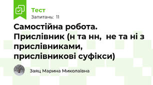 Самостійна робота. Прислівник (н та нн,  не та ні з прислівниками, прислівникові суфікси)