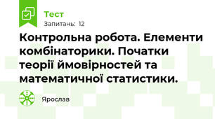  Контрольна робота. Елементи комбінаторики. Початки теорії ймовірностей та математичної статистики.