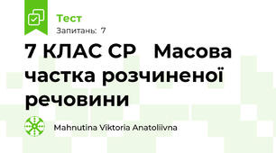 7 КЛАС СР   Масова частка розчиненої речовини