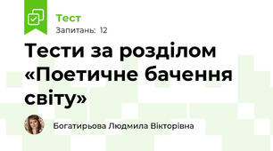Тести за розділом «Поетичне бачення світу»