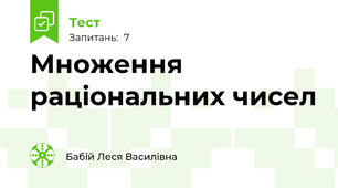 Множення раціональних чисел