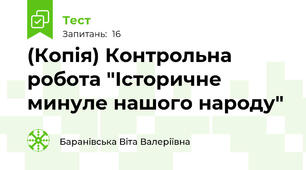 (Копія) Контрольна робота "Історичне минуле нашого народу"