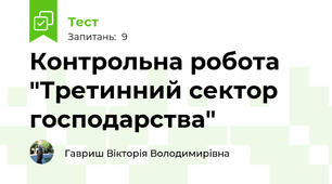 Контрольна робота "Третинний сектор господарства"