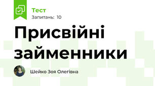 Присвійні  займенники