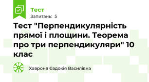 Тест "Перпендикулярність прямої і площини. Теорема про три перпендикуляри" 10 клас