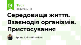 Середовища життя. Взаємодія організмів. Пристосування